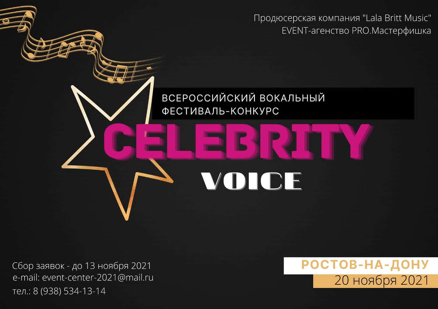 Межрегиональный фестиваль-конкурс исполнителей и коллективов «Celebrity Voiuce»