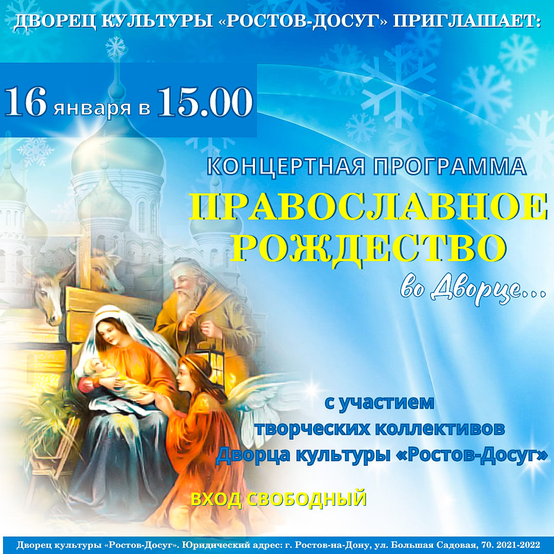 КОНЦЕРТНАЯ ПРОГРАММА: "Православное Рождество во Дворце..."